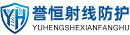 誉恒射线防护张掖办事处